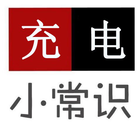 電動(dòng)車(chē)充電有安全隱患，告訴你8個(gè)充電大常識(shí)！